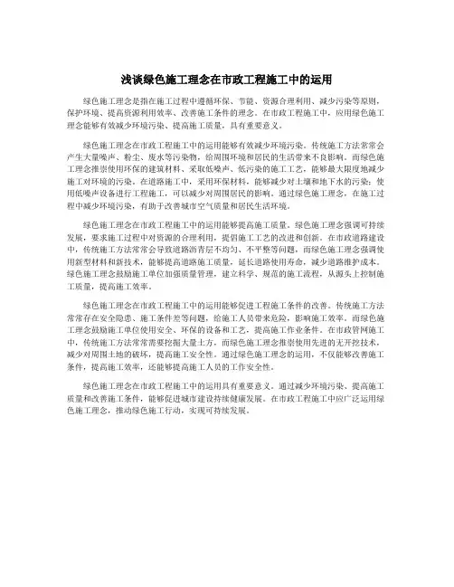 浅谈绿色施工理念在市政工程施工中的运用