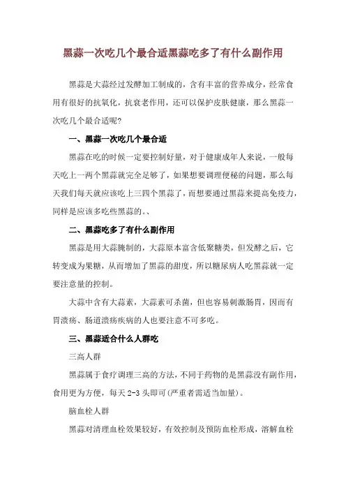 黑蒜一次吃几个最合适 黑蒜吃多了有什么副作用