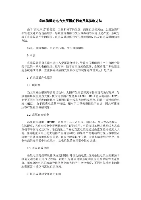 直流偏磁对电力变压器的影响及其抑制方法