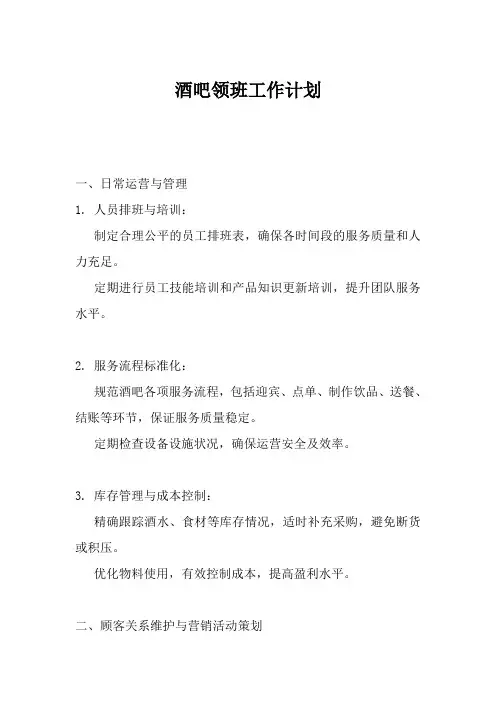 酒吧领班工作计划