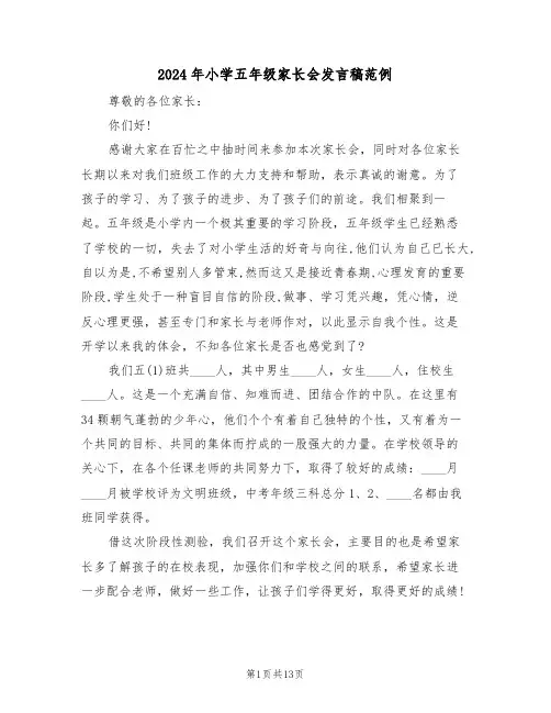 2024年小学五年级家长会发言稿范例（五篇）