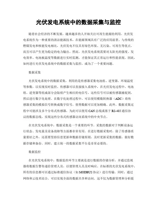 光伏发电系统中的数据采集与监控