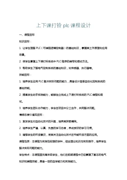 上下课打铃plc课程设计