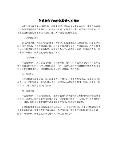 低碳概念下的建筑设计应对策略