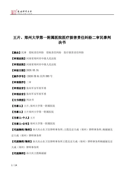 王片、郑州大学第一附属医院医疗损害责任纠纷二审民事判决书