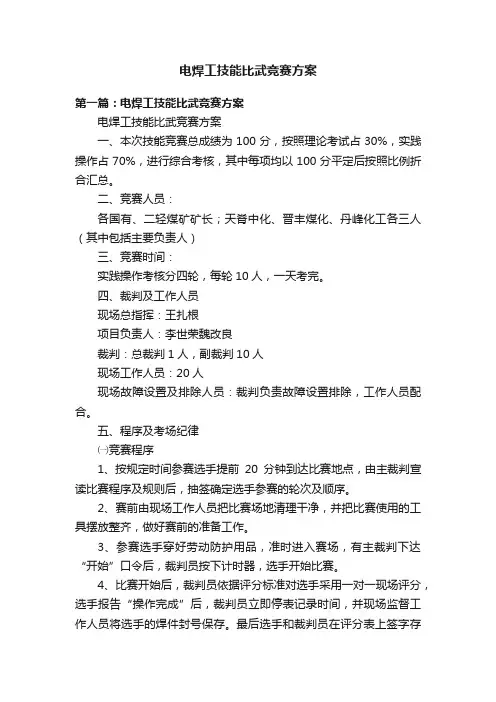 电焊工技能比武竞赛方案