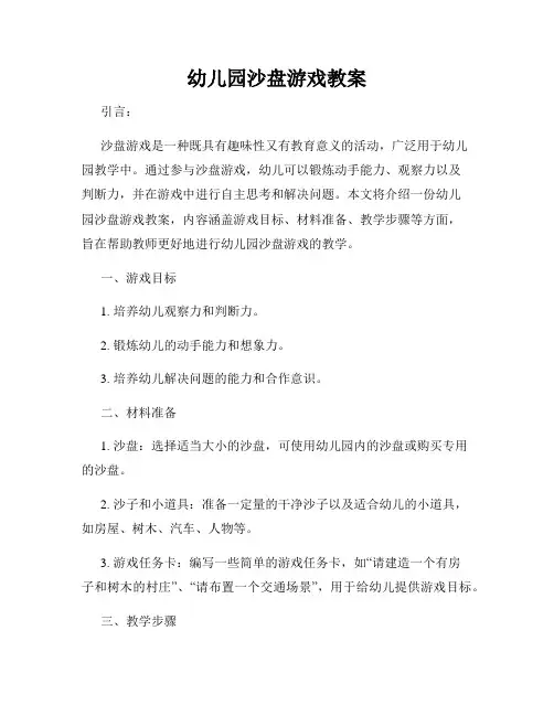 幼儿园沙盘游戏教案