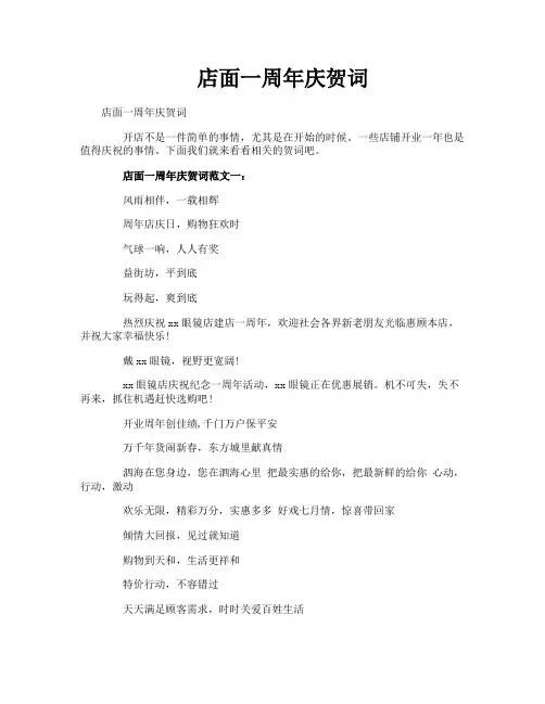 店面一周年庆贺词