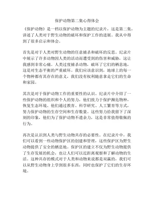 保护动物第二集心得体会