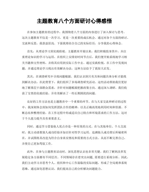主题教育八个方面研讨心得感悟