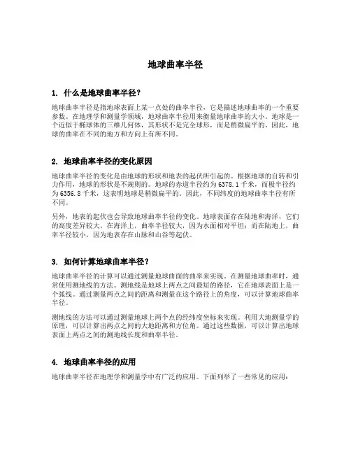 地球曲率半径