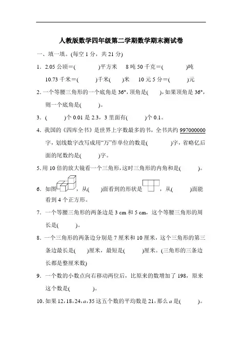人教版数学四年级第二学期数学期末测试卷(含答案)