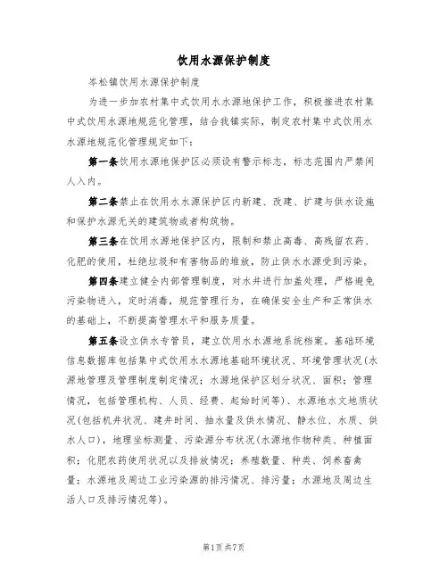 饮用水源保护制度（3篇）