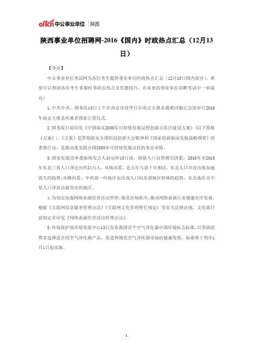 陕西事业单位招聘网-2016《国内》时政热点汇总(12月13日)