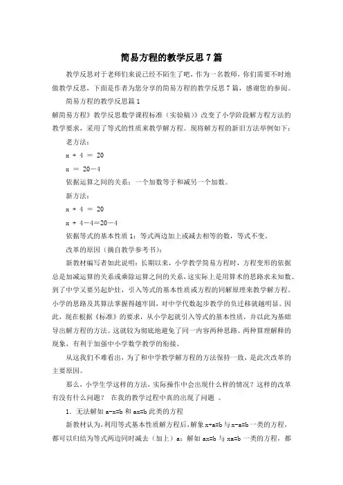 简易方程的教学反思7篇