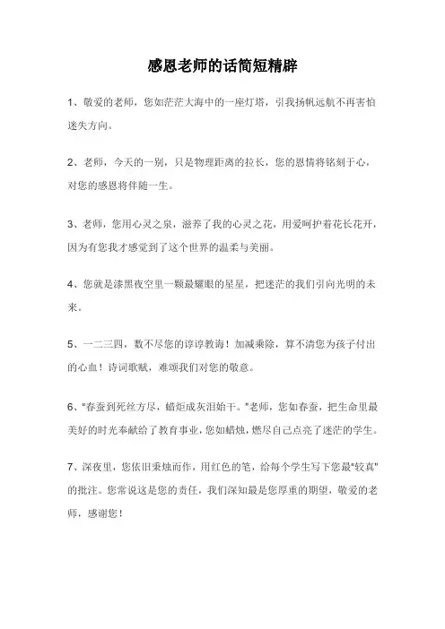 感恩老师的话简短精辟