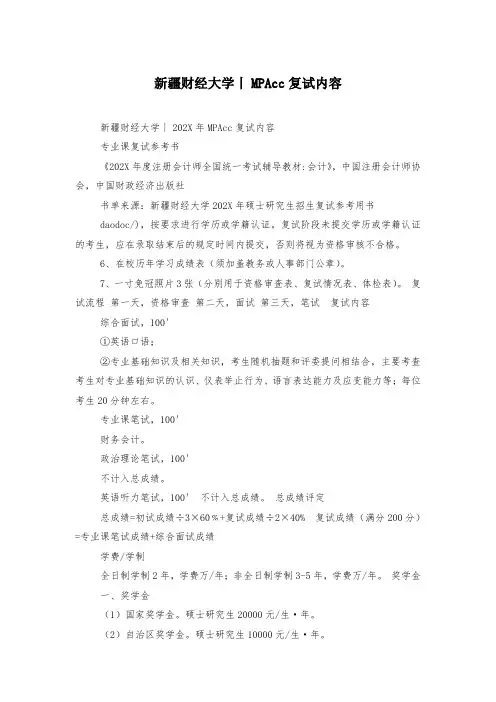 新疆财经大学丨MPAcc复试内容