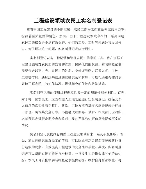 工程建设领域农民工实名制登记表