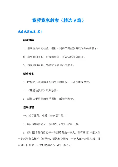 我爱我家教案(精选9篇)