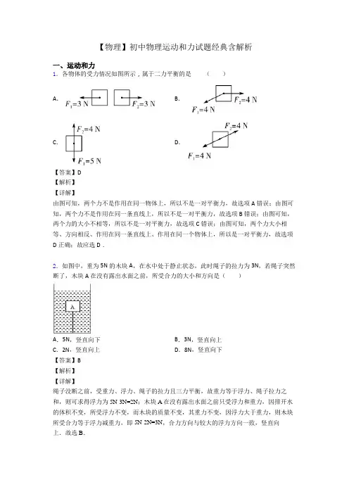 【物理】初中物理运动和力试题经典含解析