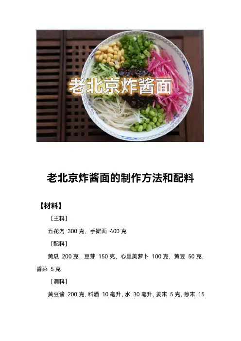 老北京炸酱面的制作方法和配料