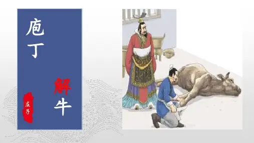 《庖丁解牛》课件50张统编版高中语文必修下册