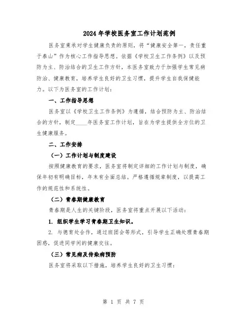 2024年学校医务室工作计划范例（三篇）