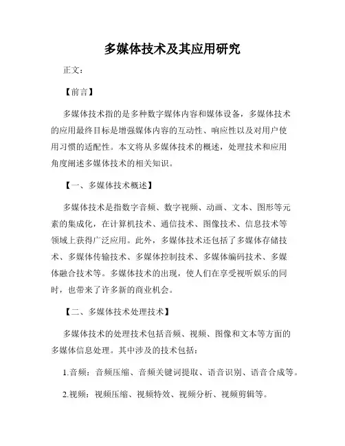 多媒体技术及其应用研究