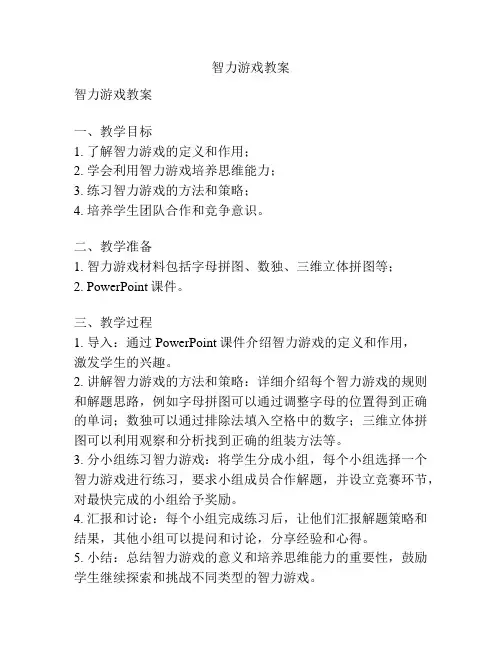 智力游戏教案