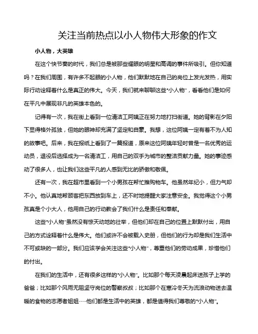 关注当前热点以小人物伟大形象的作文