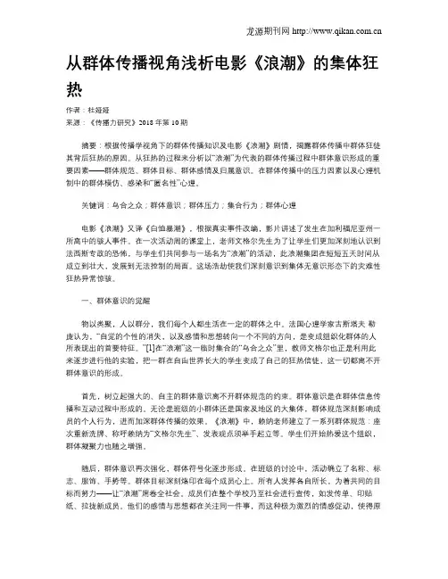 从群体传播视角浅析电影《浪潮》的集体狂热