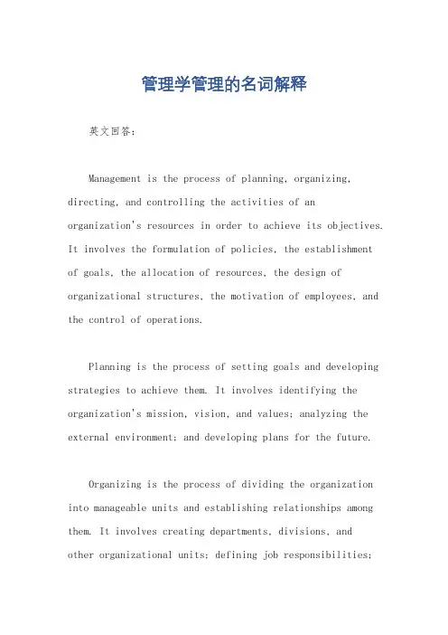 管理学管理的名词解释