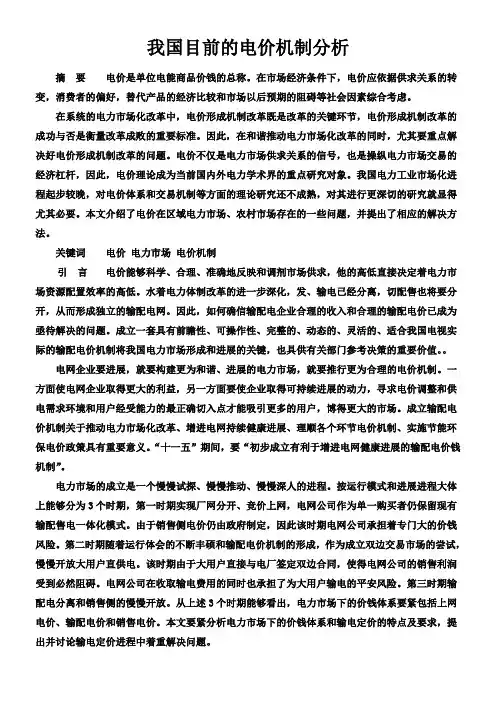 我国目前的电价机制分析
