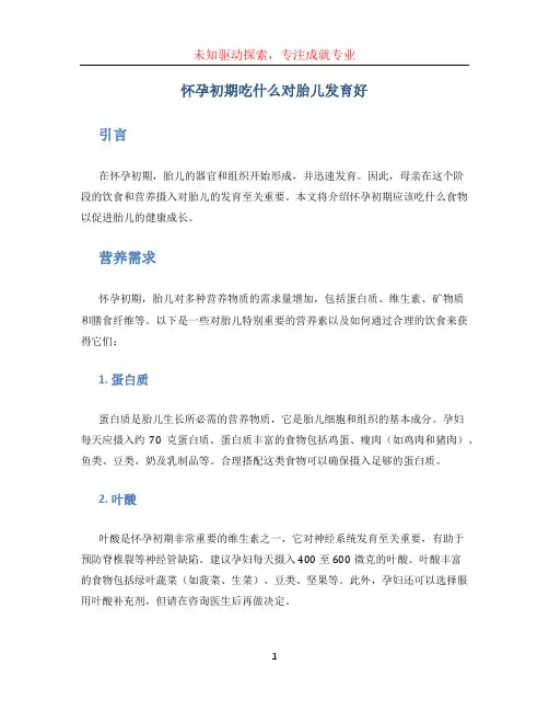 怀孕初期吃什么对胎儿发育好