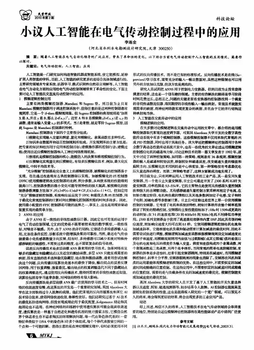 小议人工智能在电气传动控制过程中的应用