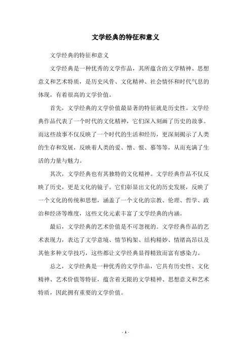 文学经典的特征和意义