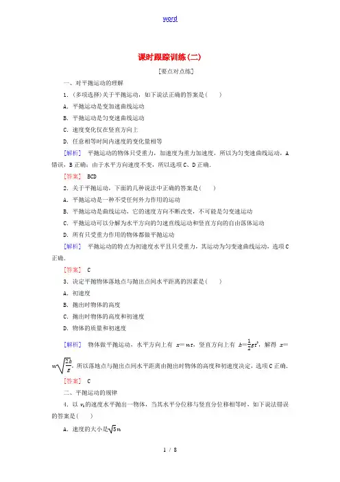 高中物理 第五章 曲线运动 课时跟踪训练2 新人教版必修2-新人教版高一必修2物理试题