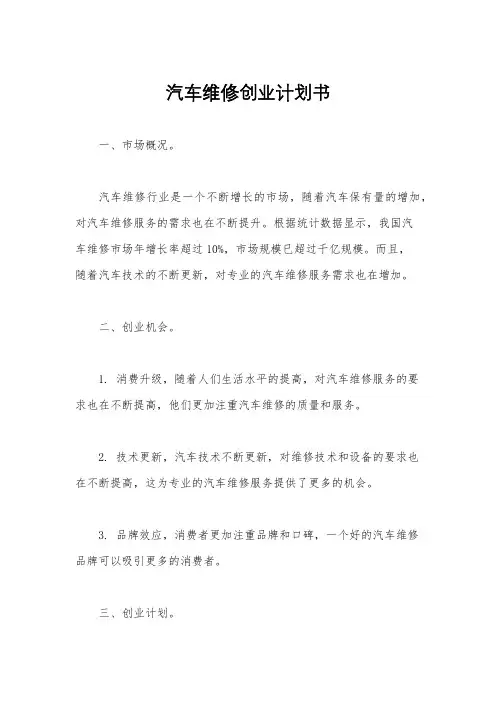 汽车维修创业计划书
