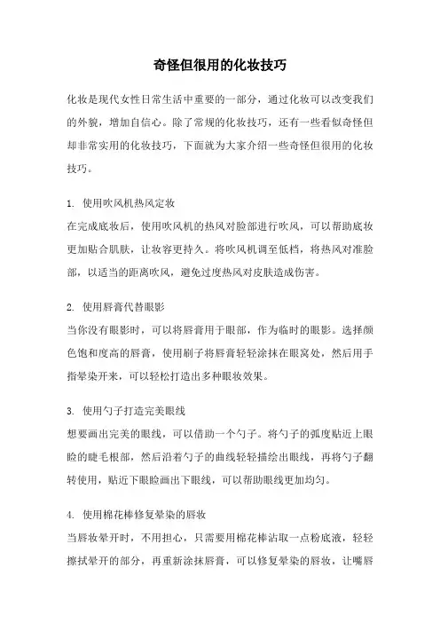 奇怪但很用的化妆技巧