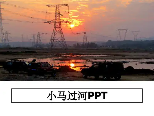最新小马过河PPTPPT课件