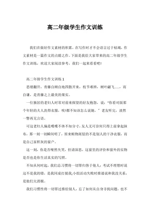 (高二作文)高二年级学生作文训练