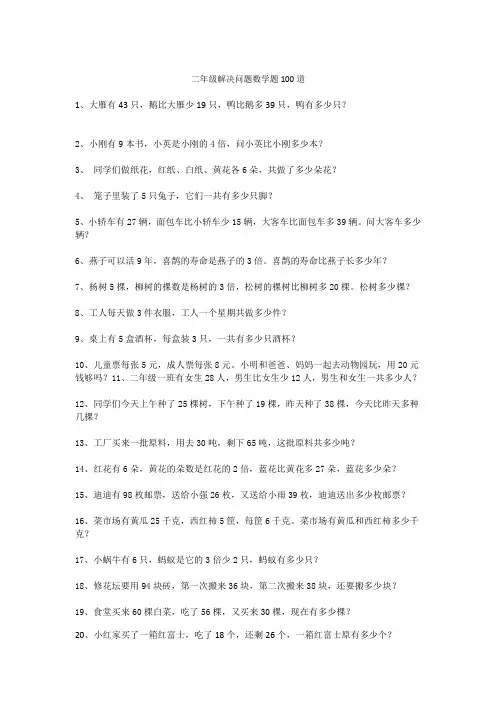 二年级解决问题数学题100道