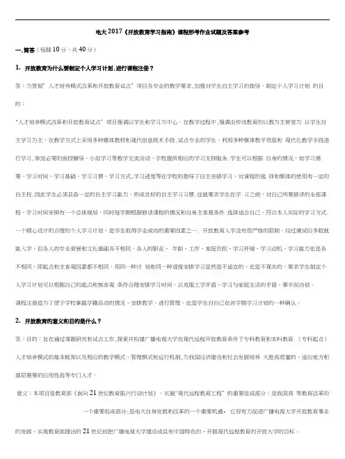 电大期末考试《开放教育学习指南》课程形考作业试题及答案参考.docx