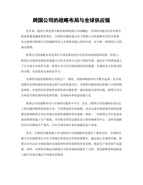 跨国公司的战略布局与全球供应链