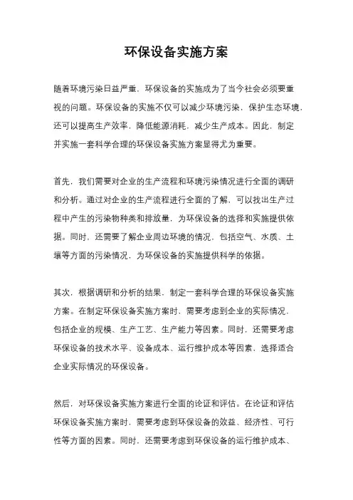 环保设备实施方案