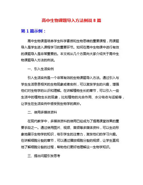 高中生物课题导入方法例说8篇