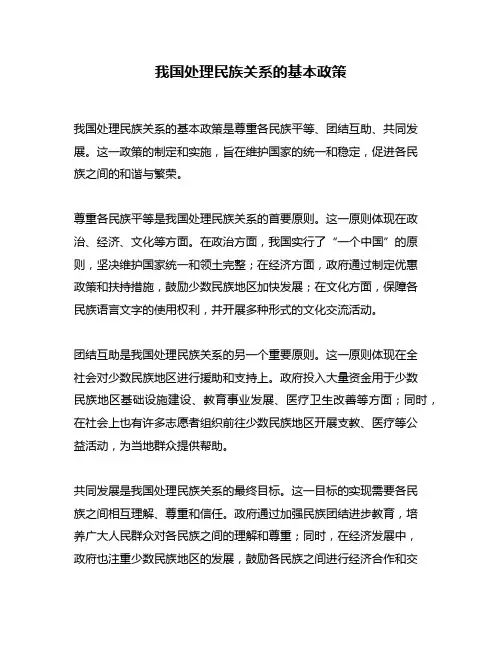 我国处理民族关系的基本政策