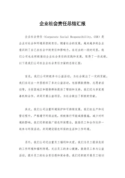 企业社会责任总结汇报