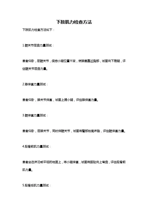 下肢肌力检查方法