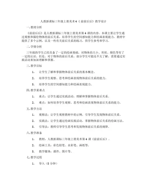 人教新课标三年级上册美术 4《 前前后后》教学设计